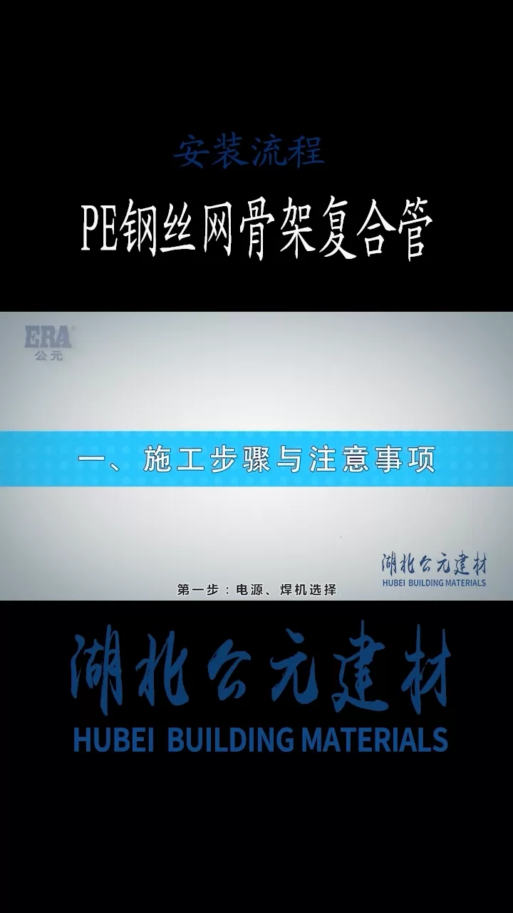 PE钢丝网骨架复合管施工工艺流程 公元PE管 公元管道湖北PE管厂家
