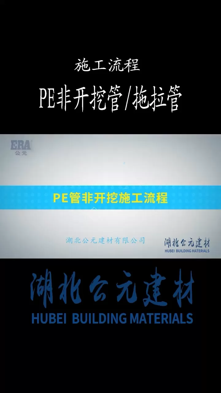 公元pe管拖拉管施工，公元管道湖北pe非开挖管施工流程，施工动画详解