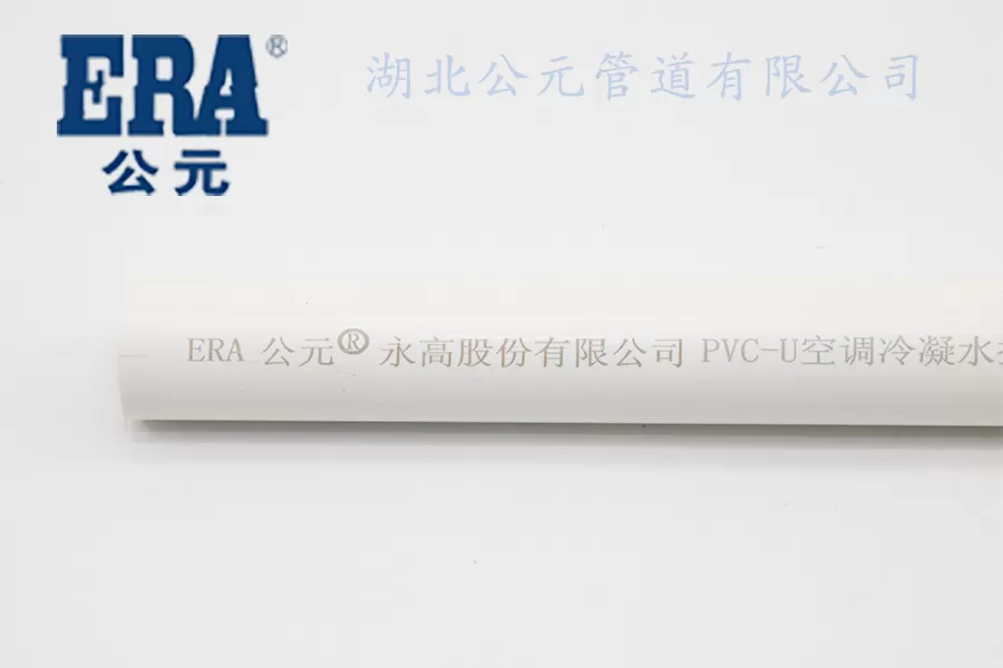 公元UPVC空调冷凝水管