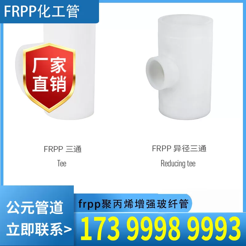 FRPP化工管