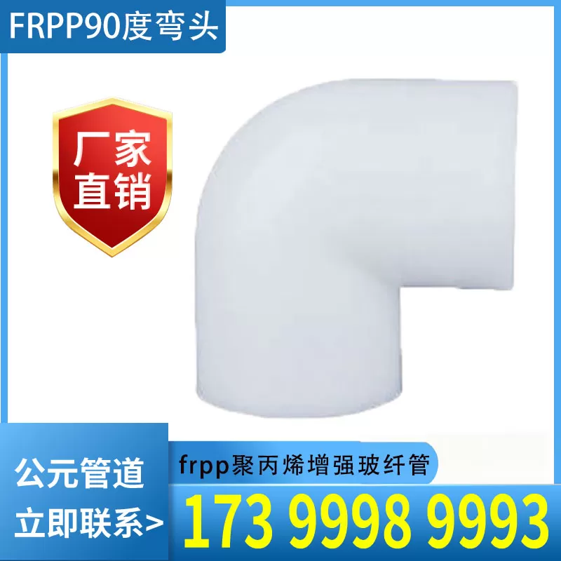 frpp90度弯头