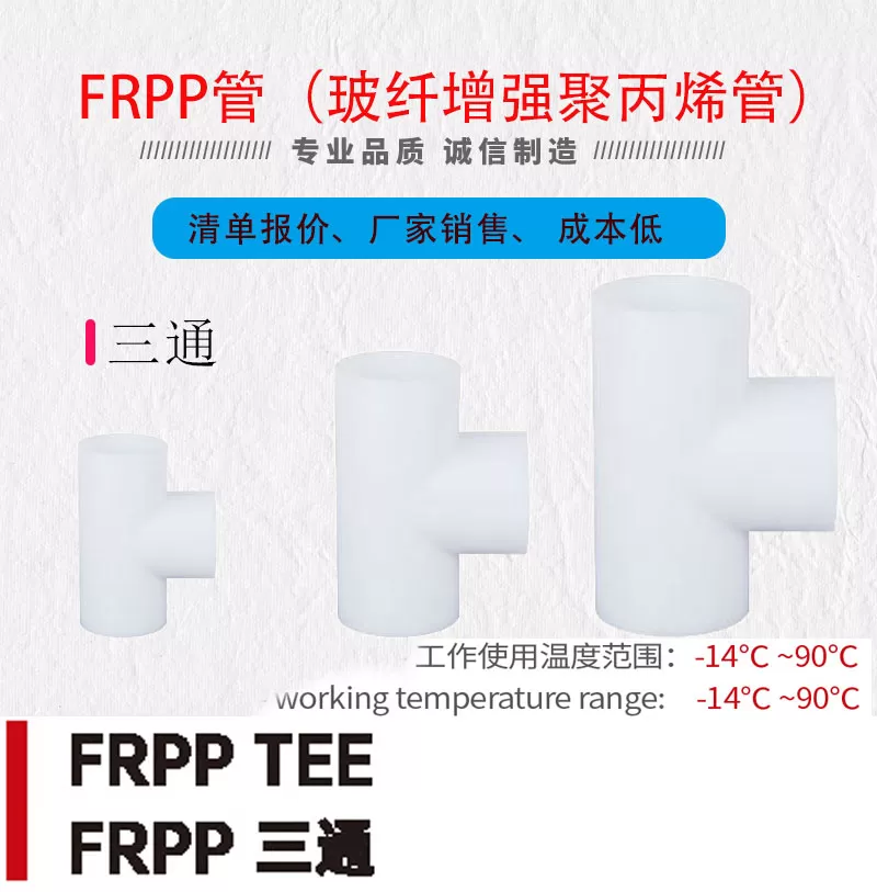 frpp三通_01.jpg