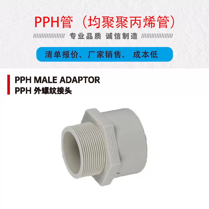 pph内外螺纹接头