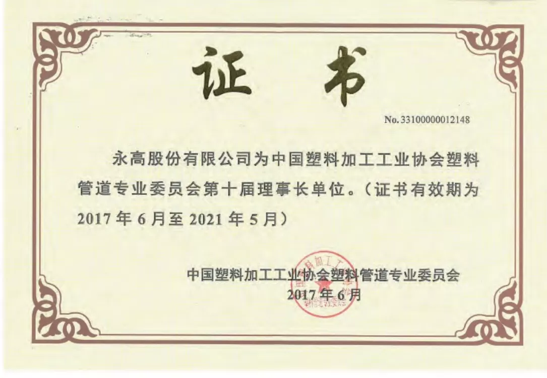 荣誉证书-中国塑料加工工业协会塑料管道专业委员会第十届理事长单位