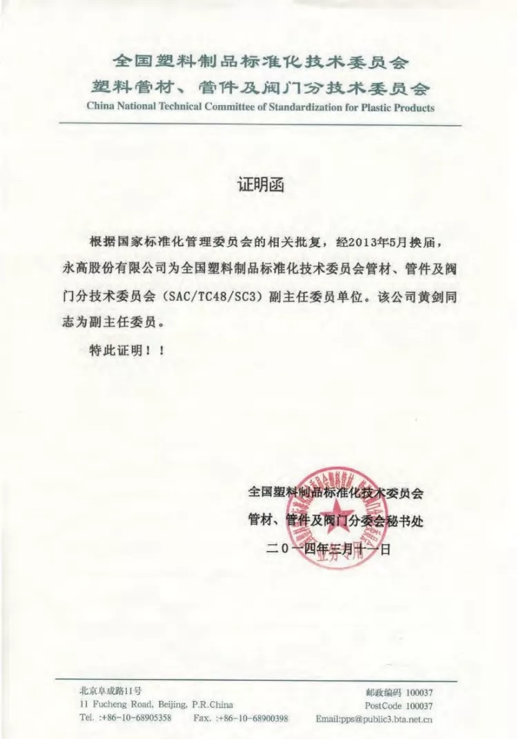 荣誉证书-全国塑料制品标准化技术委员会管材管件及阀门分技术委员会副主任委员单位