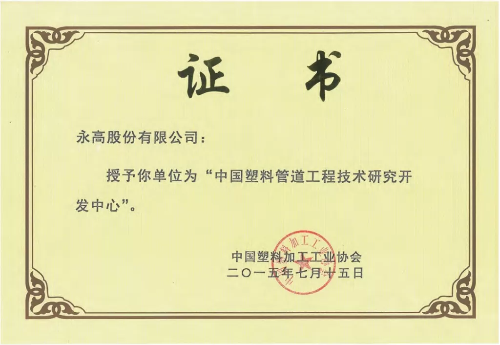 荣誉证书-中国塑料管道工程技术研究开发中心
