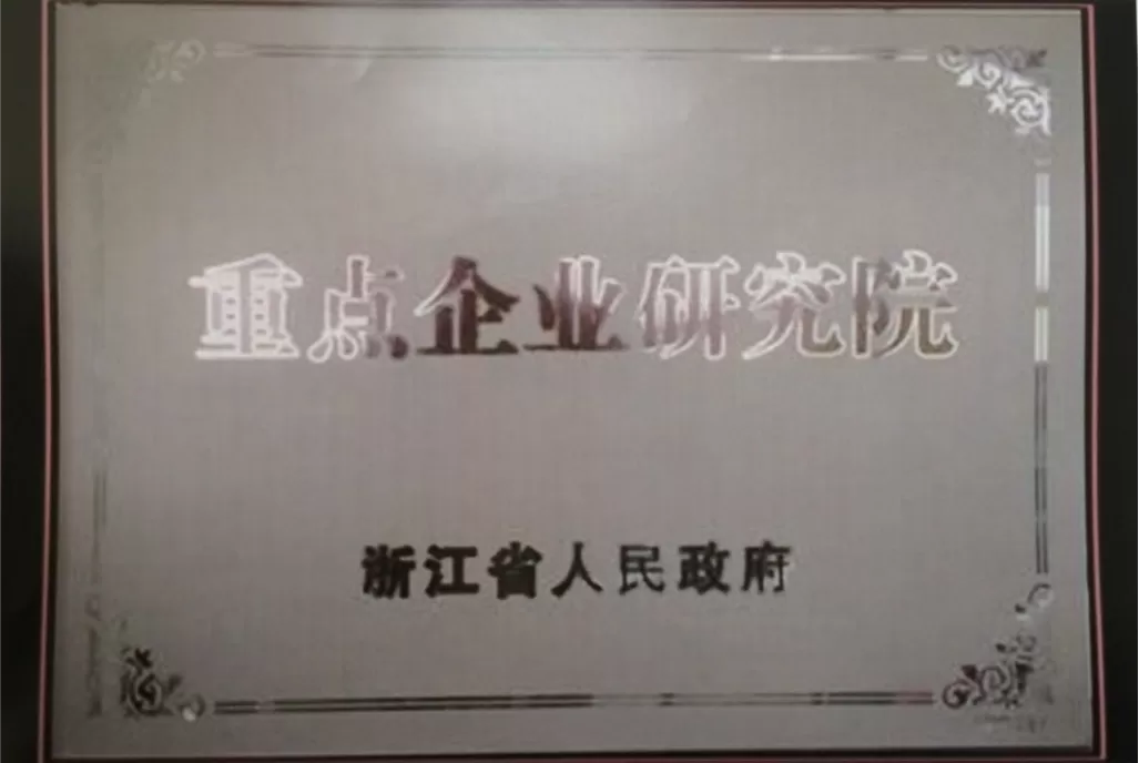 荣誉证书-浙江省重点企业研究院