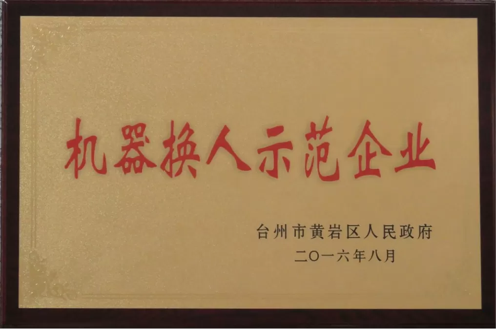 荣誉证书-浙江省机器人示范企业