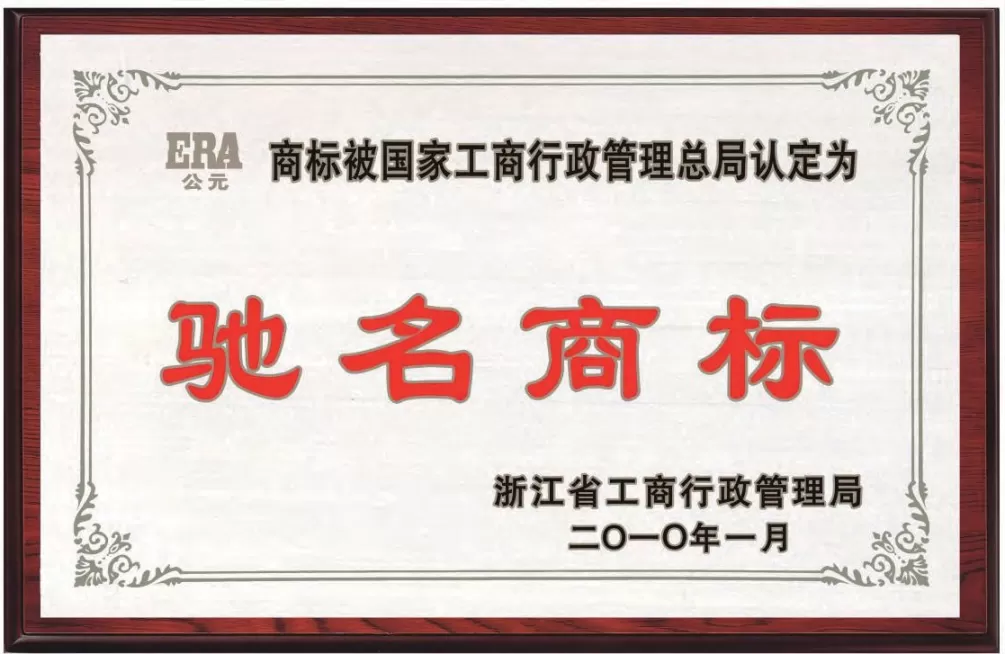 荣誉证书-驰名商标