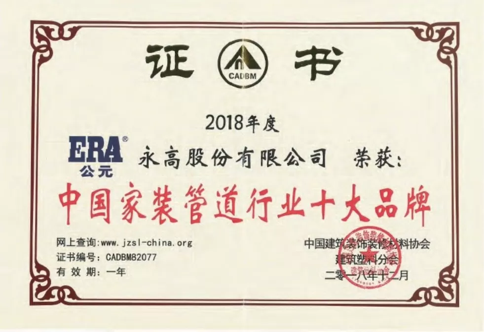 荣誉证书-中国家装管道行业十大品牌