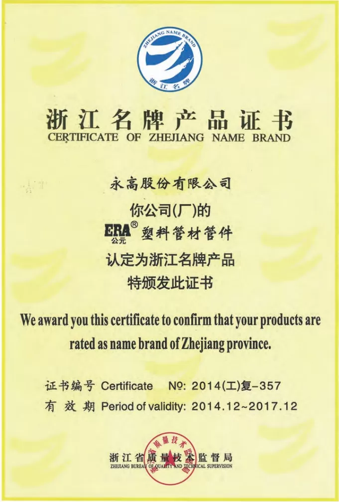 荣誉证书-浙江名牌产品