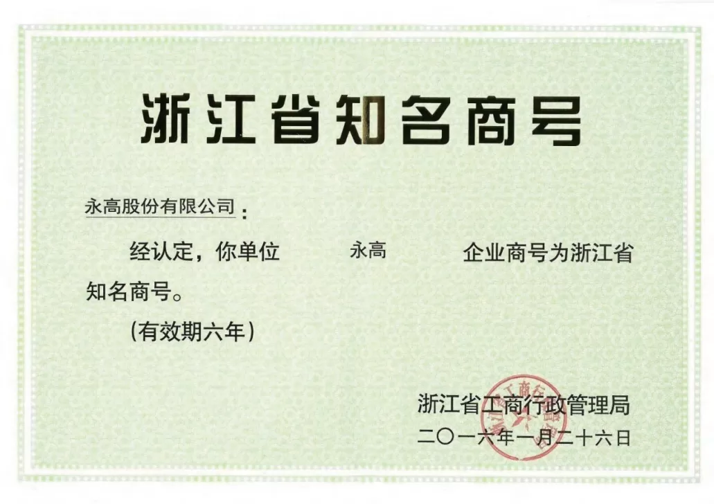 เกียรติบัตร - บริษัท ที่มีชื่อเสียงในจังหวัดเจ้อเจียง