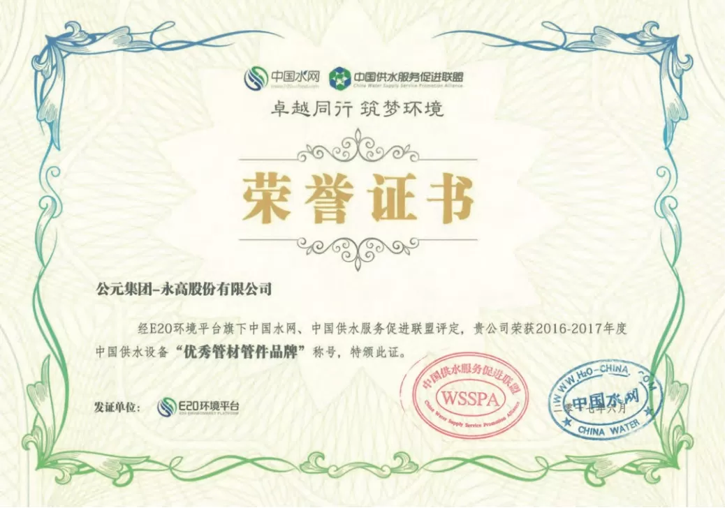 荣誉证书-中国供水设备管材管件优秀品牌