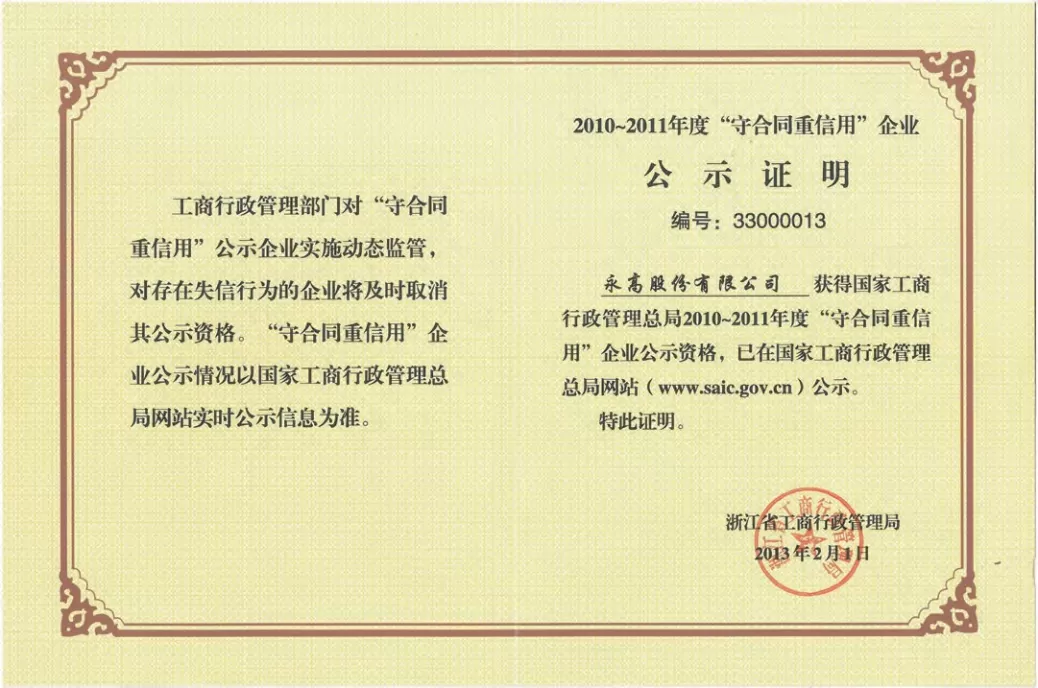 工商总局 守合同重信用 企业