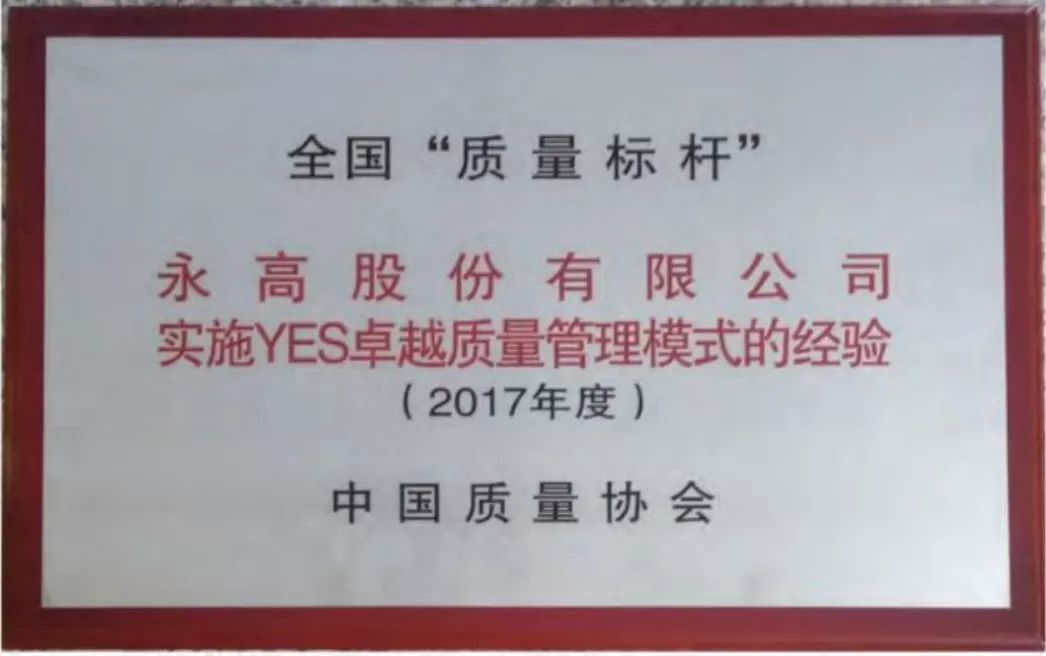 全国质量标杆企业