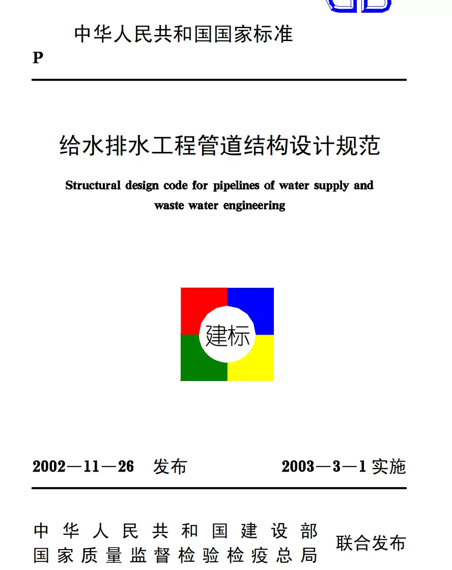 给水排水工程管道结构设计规范GB50332-2002国家标准下载