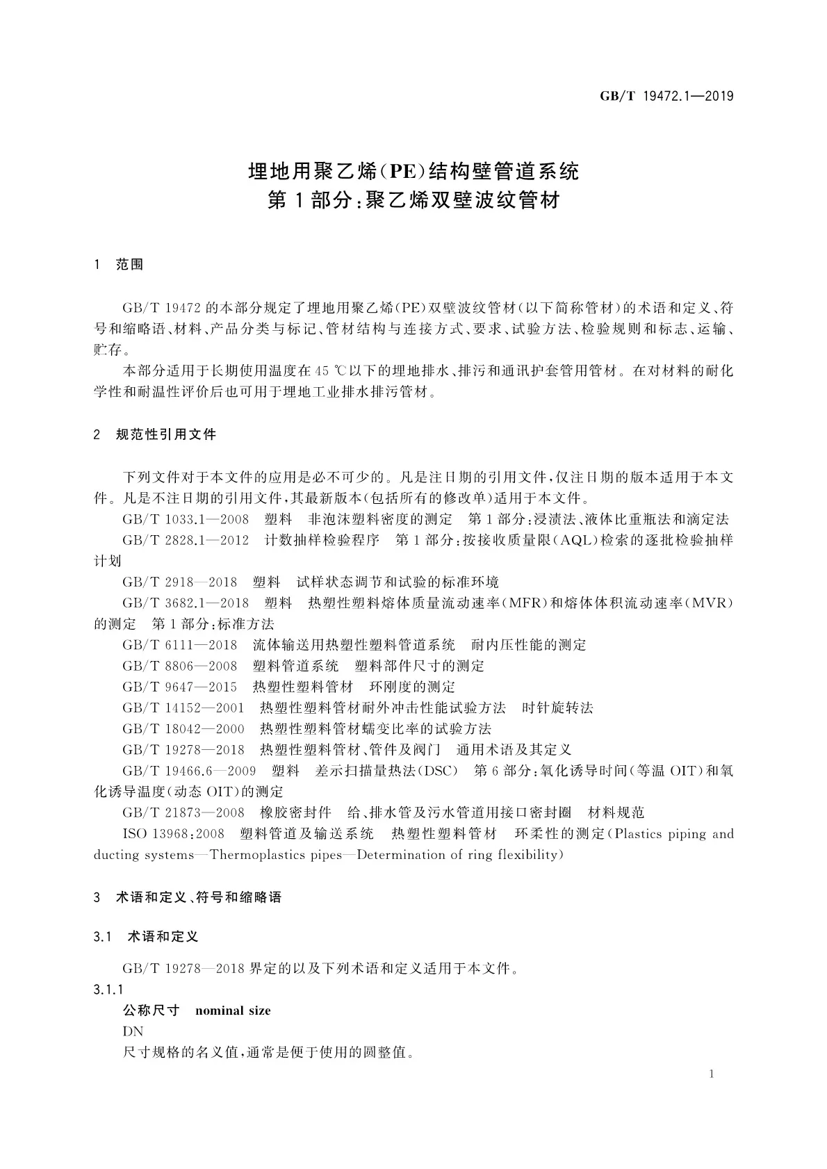 GBT 19472.1-2019 _页面_05.jpg