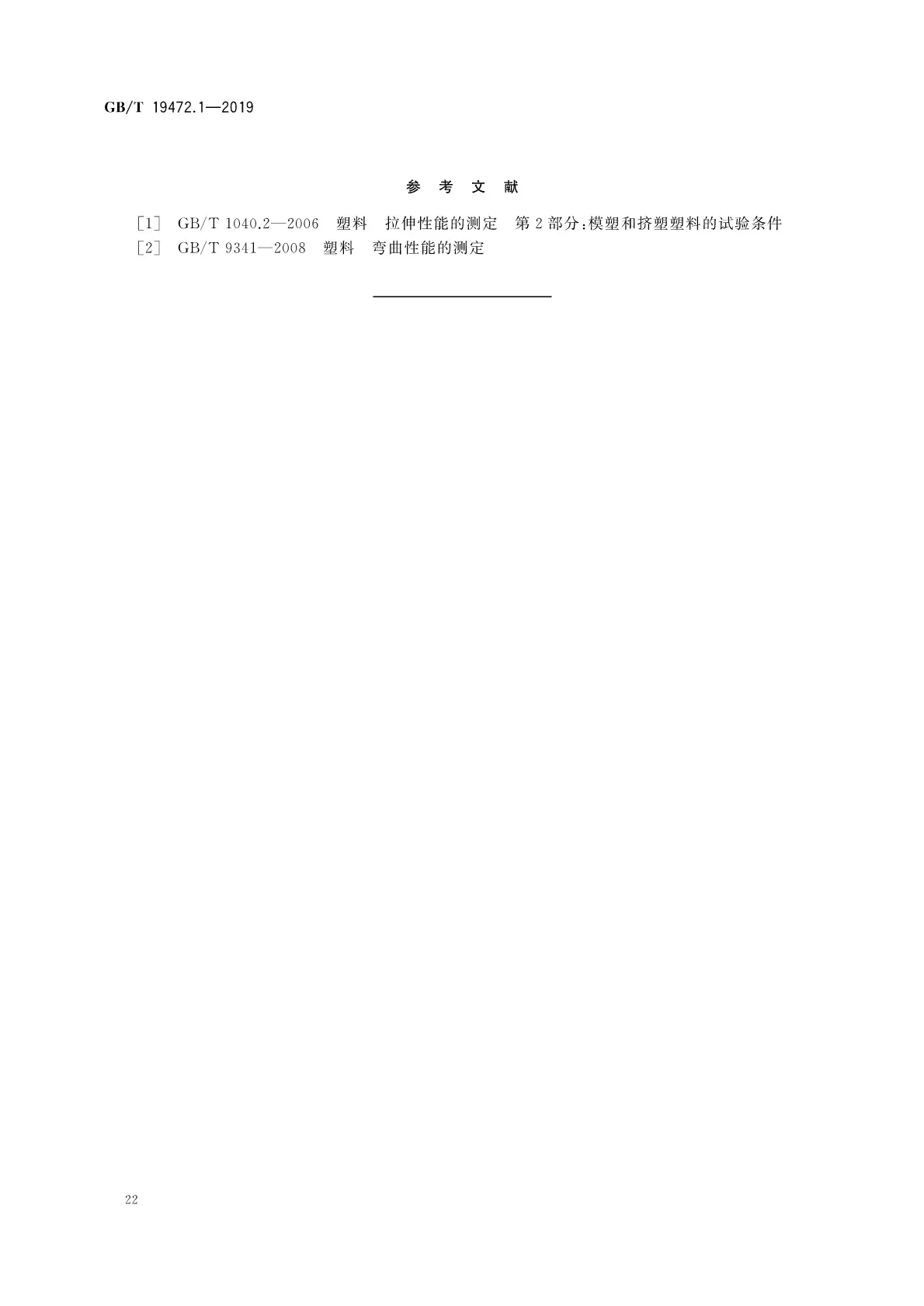 GBT 19472.1-2019 _页面_26.jpg