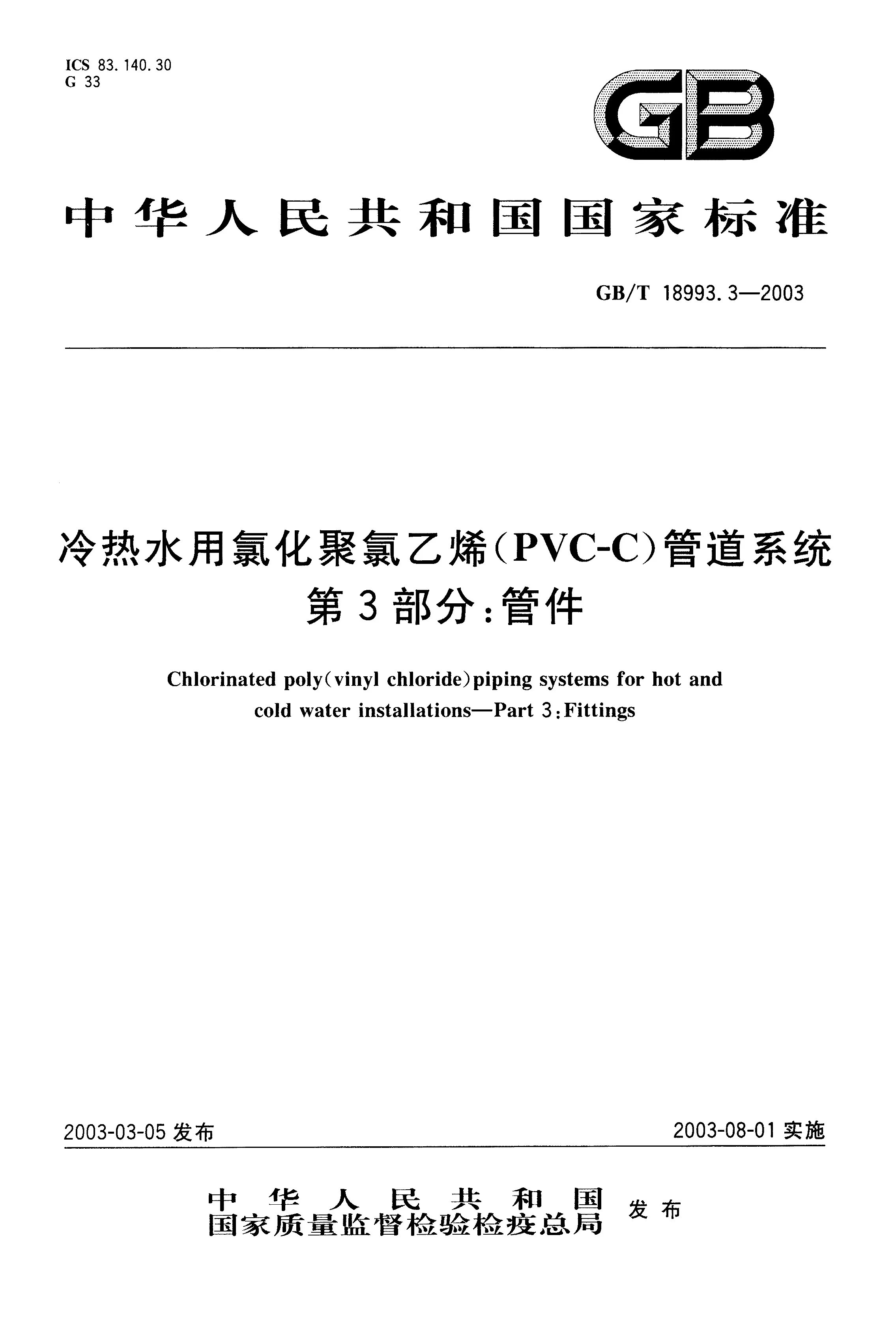 GBT18993.3-2003_页面_01.jpg