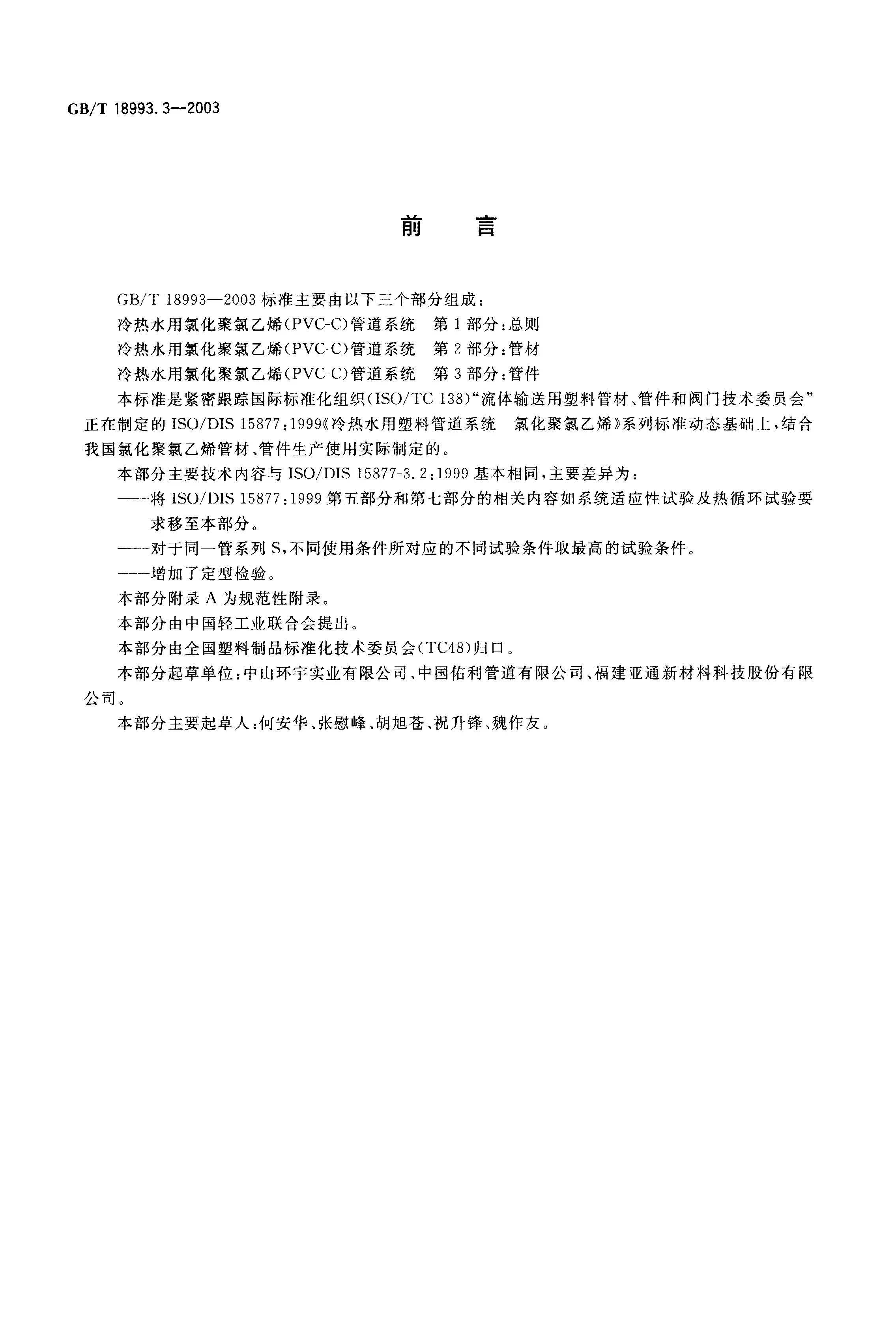 GBT18993.3-2003_页面_02.jpg