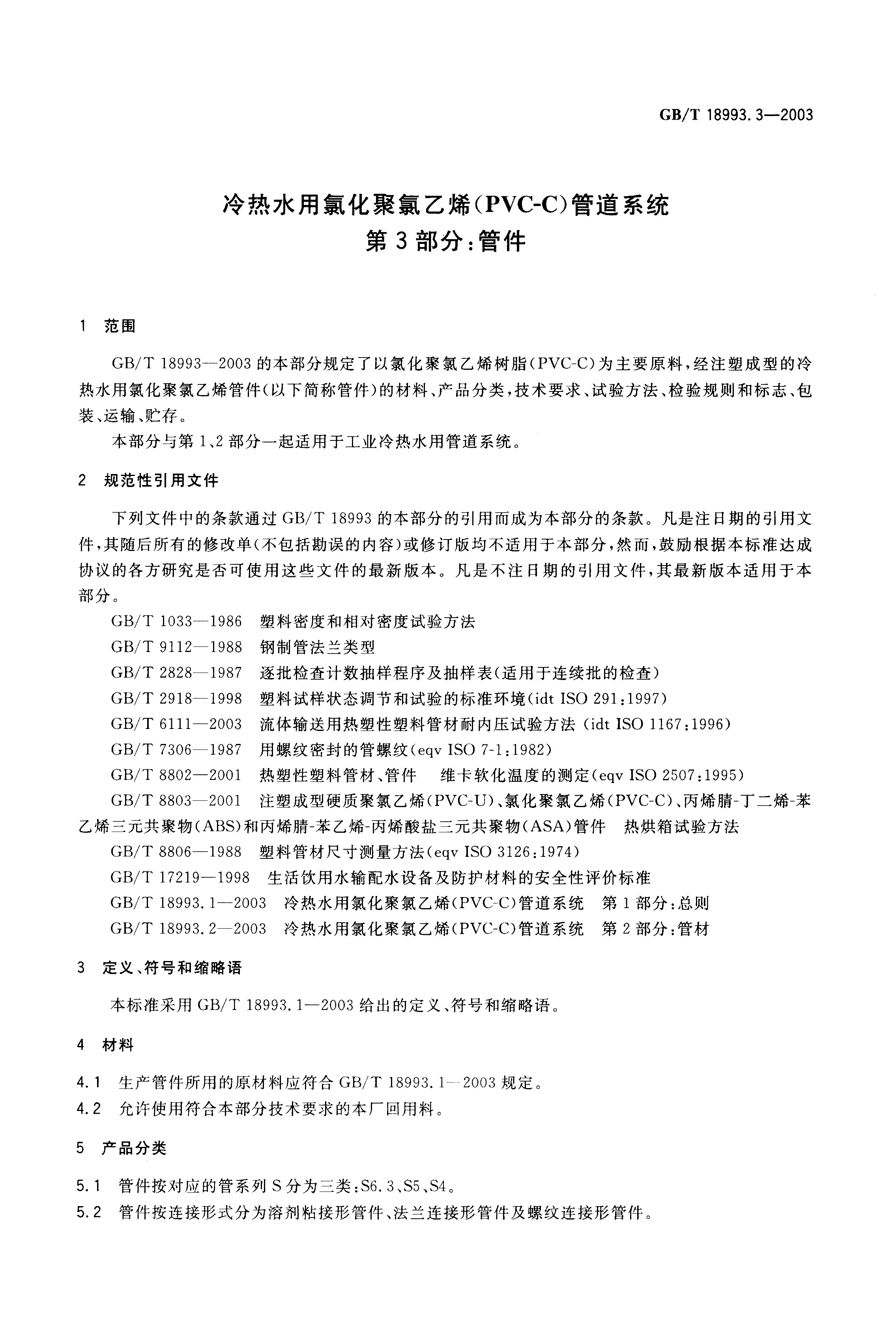 GBT18993.3-2003_页面_03.jpg