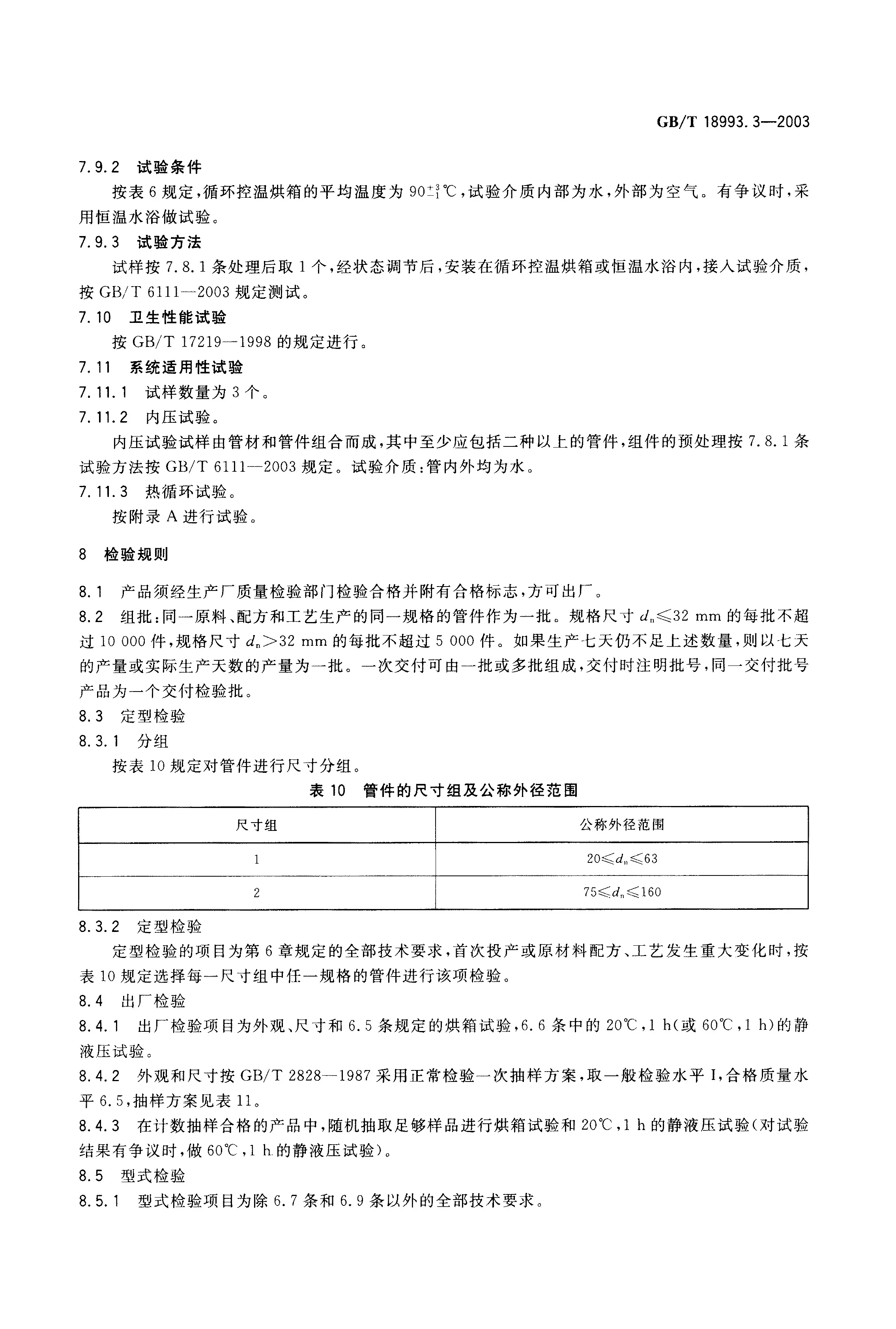 GBT18993.3-2003_页面_09.jpg