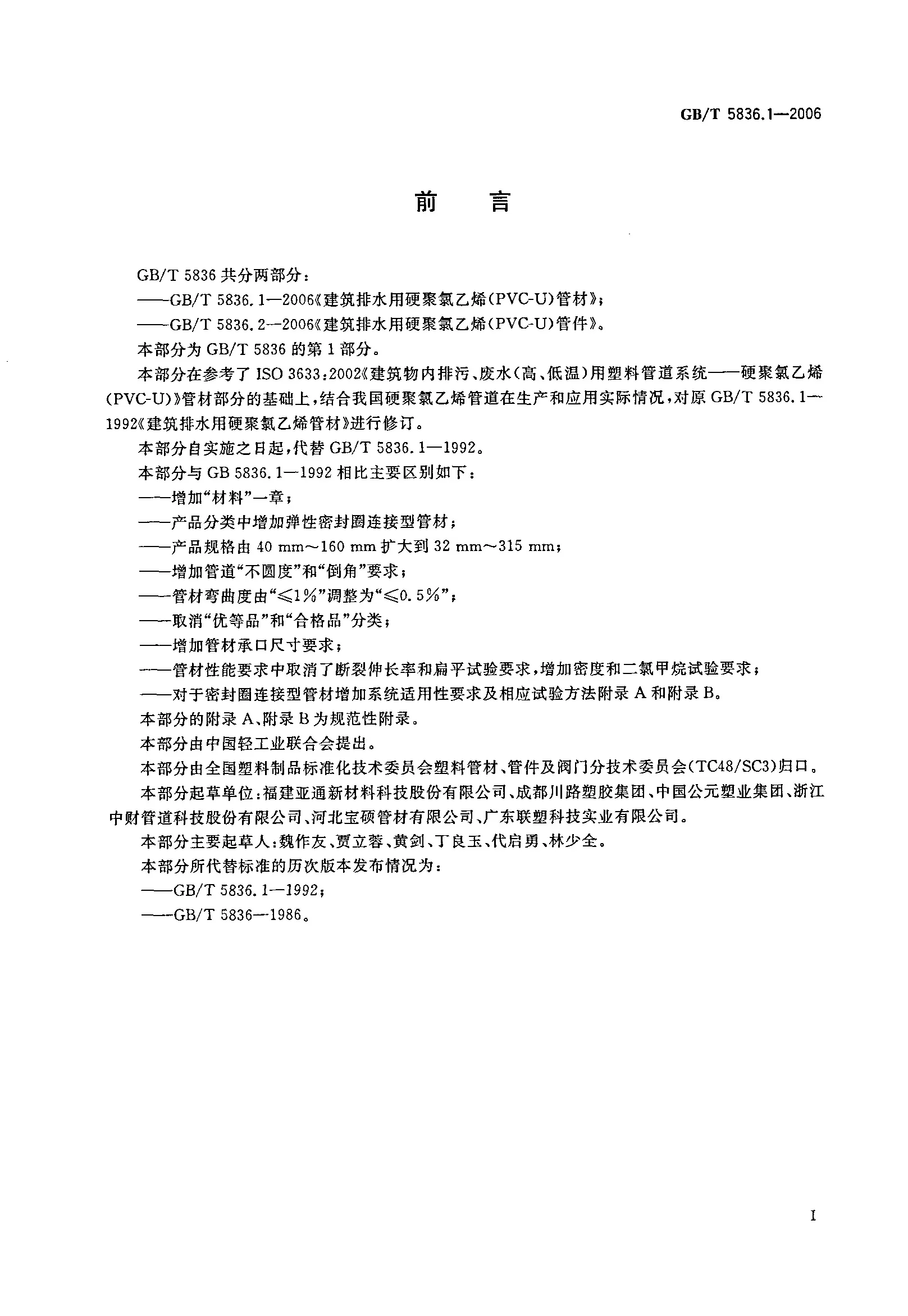 GBT5836.1-2006建筑排水用聚氯乙烯PVCU管材_页面_02.jpg