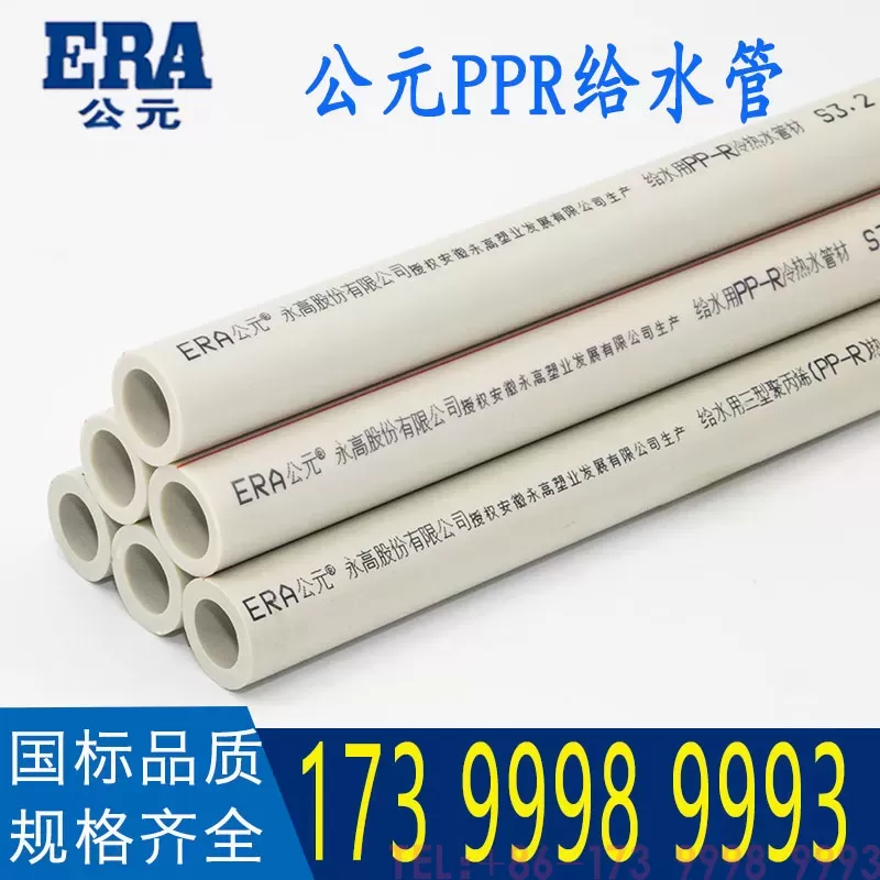 公元PPR管