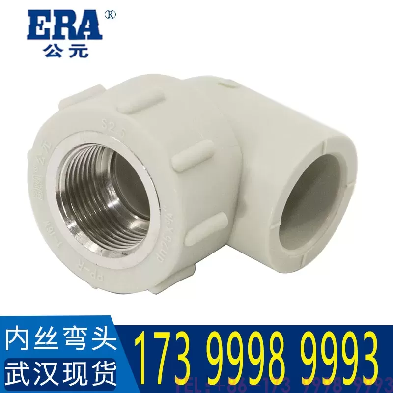 公元PPR内丝弯头