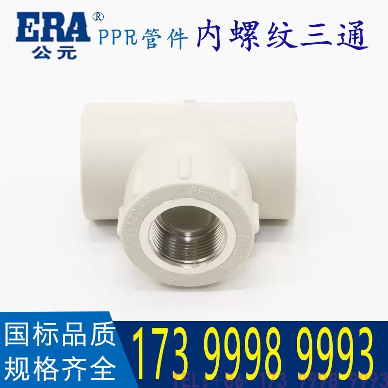 公元PPR内丝三通