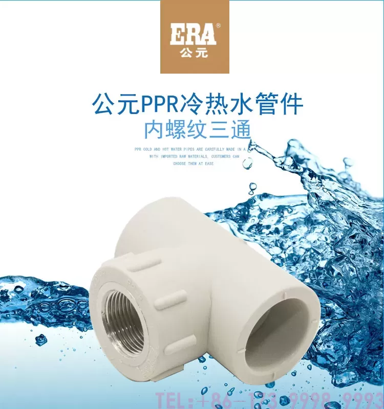 公元PPR内丝三通第1张