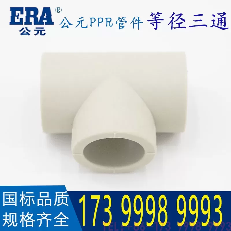 公元PPR等径三通