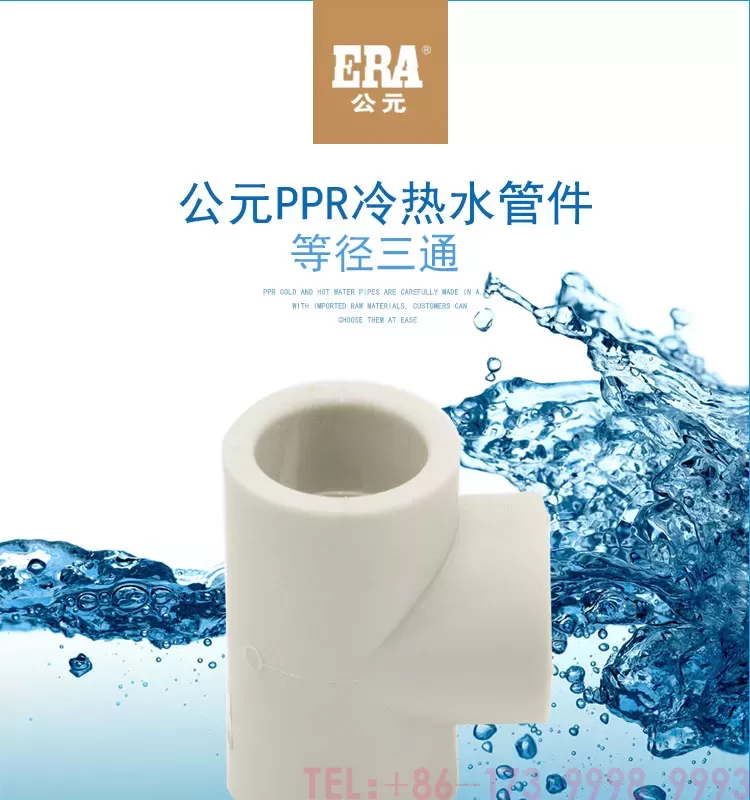公元PPR等径三通第1张