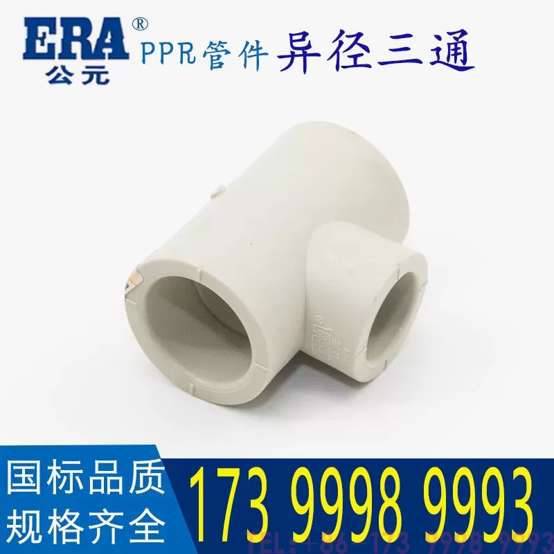 公元PPR异径三通