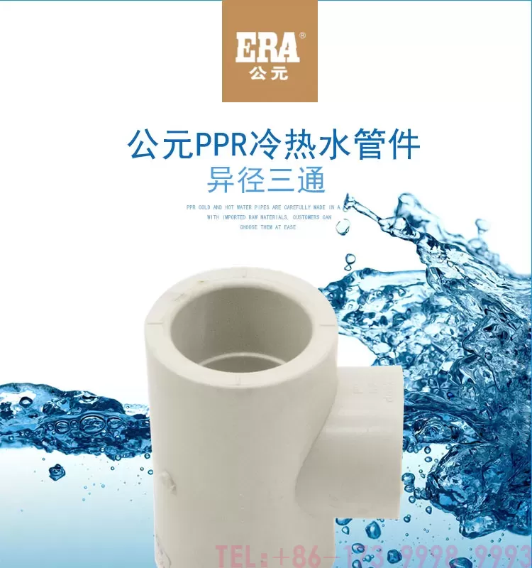 公元PPR异径三通第1张