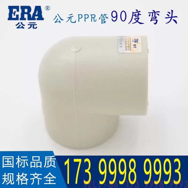公元PPR弯头90度