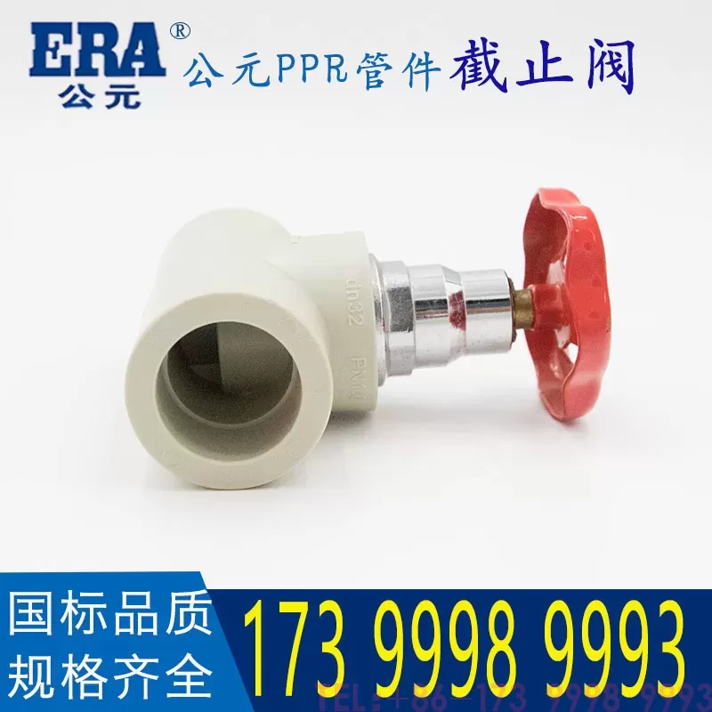 公元PPR截止阀