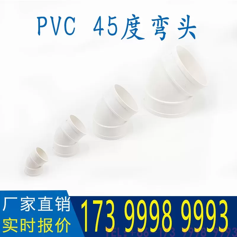 公元PVC45度弯头