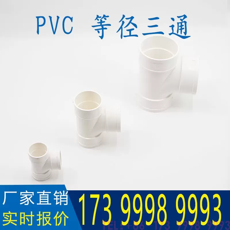 公元PVC等径三通