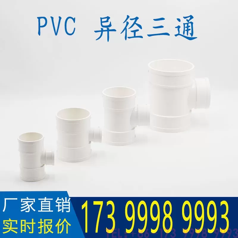 公元PVC异径三通
