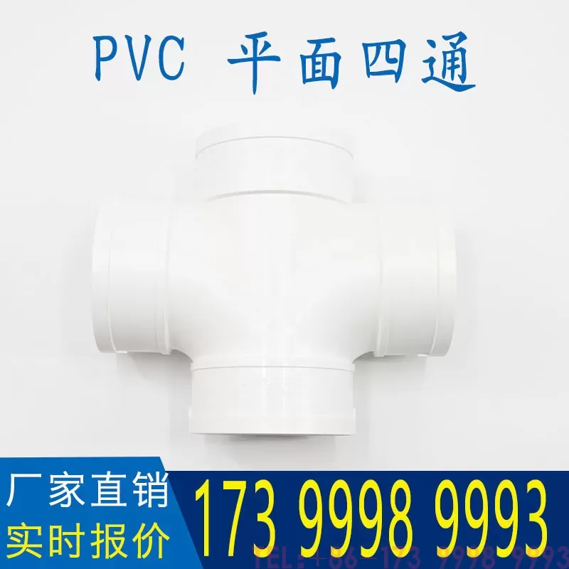 公元PVC平面四通