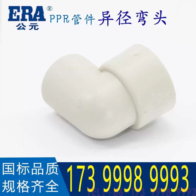 公元PPR异径弯头