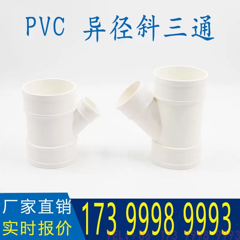 公元PVC异径斜三通