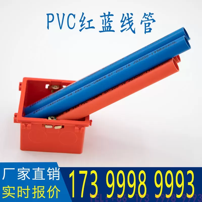 公元PVC红蓝线管