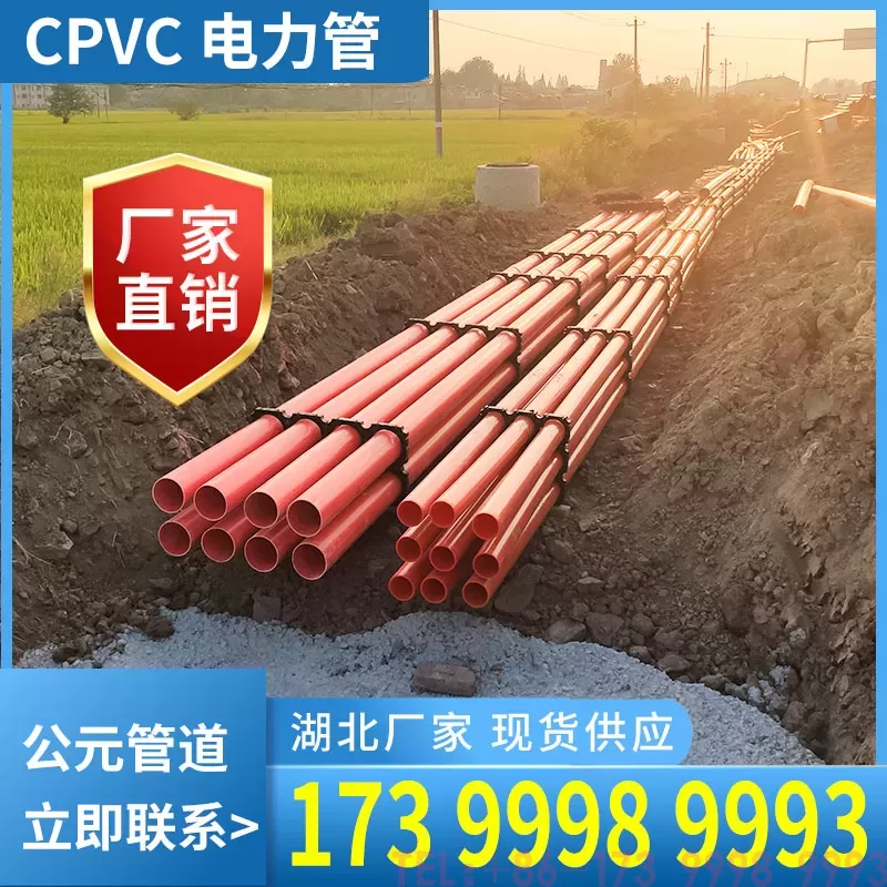 公元CPVC电力管