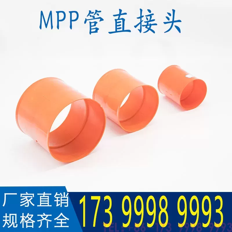 MPP管接头
