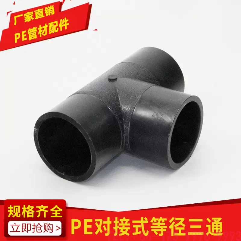 PE对接式等径三通