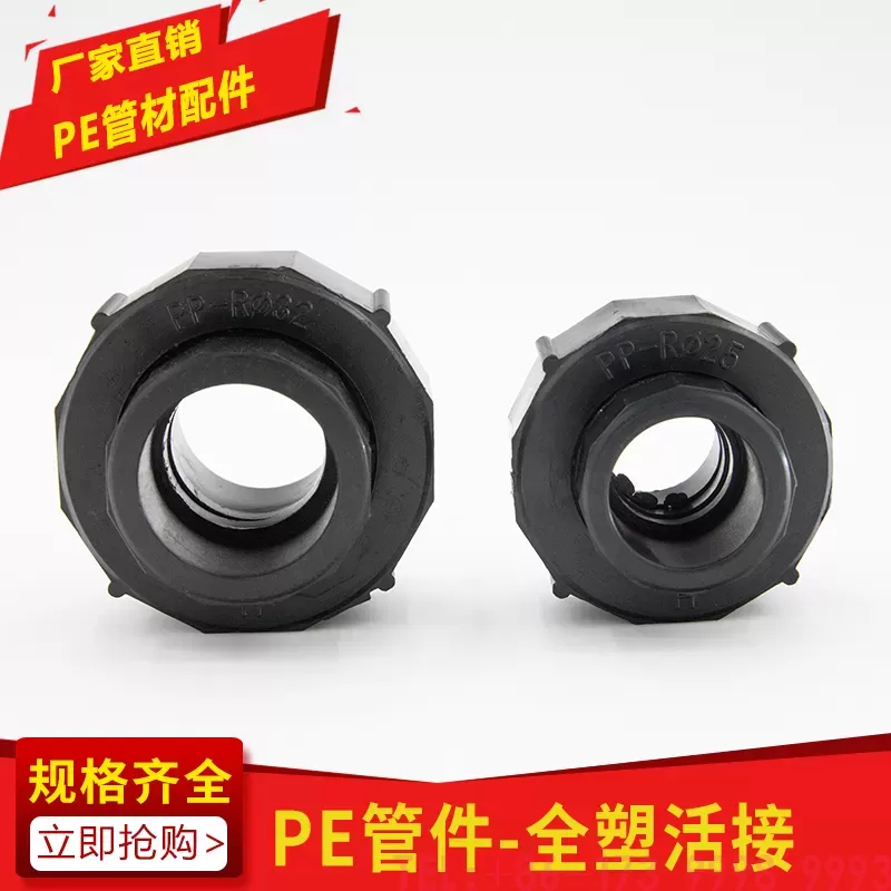 PE全塑活接