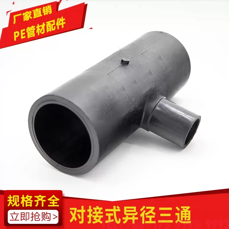 PE对接式异径三通